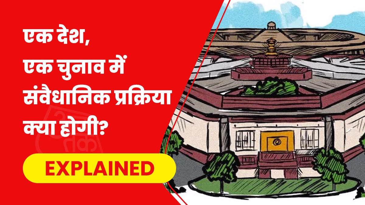 The 'One Nation, One Election' bill will be introduced in the current term of the Modi government.