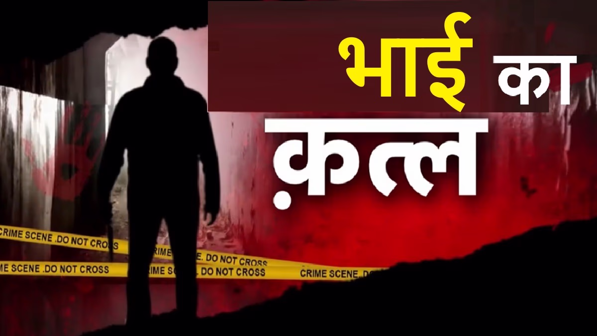 Chilling scene unfolds over money dispute in Gir Somnath as younger brother kills elder sibling. Police have arrested the accused, initiating further investigation into this shocking crime.