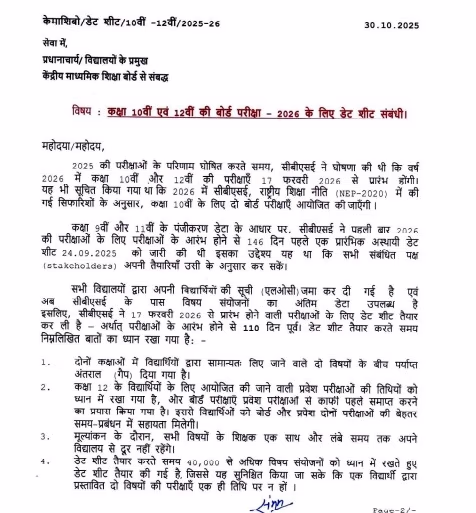 The Central Board of Secondary Education has released the final schedule for the 2026 Class 10th and 12th board exams. This announcement is significant for students preparing for exams that commence on February 17, 2026.